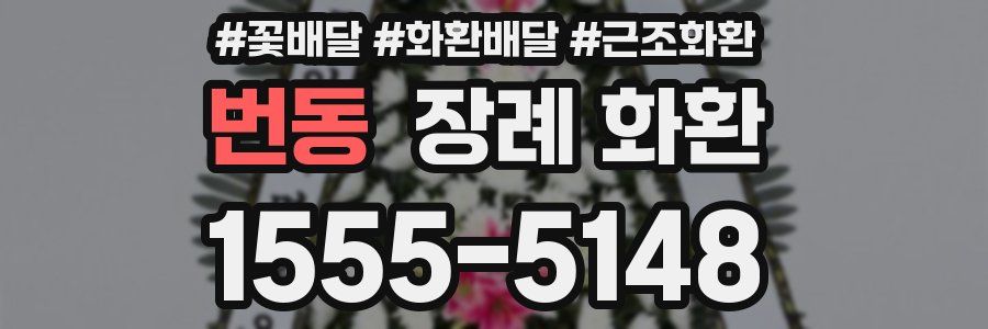 번동 장례 화환