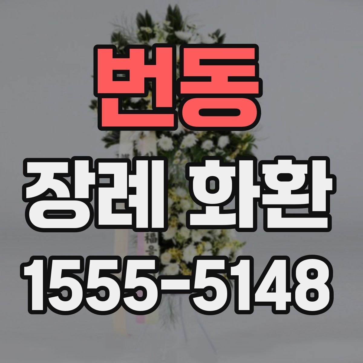번동 장례 화환