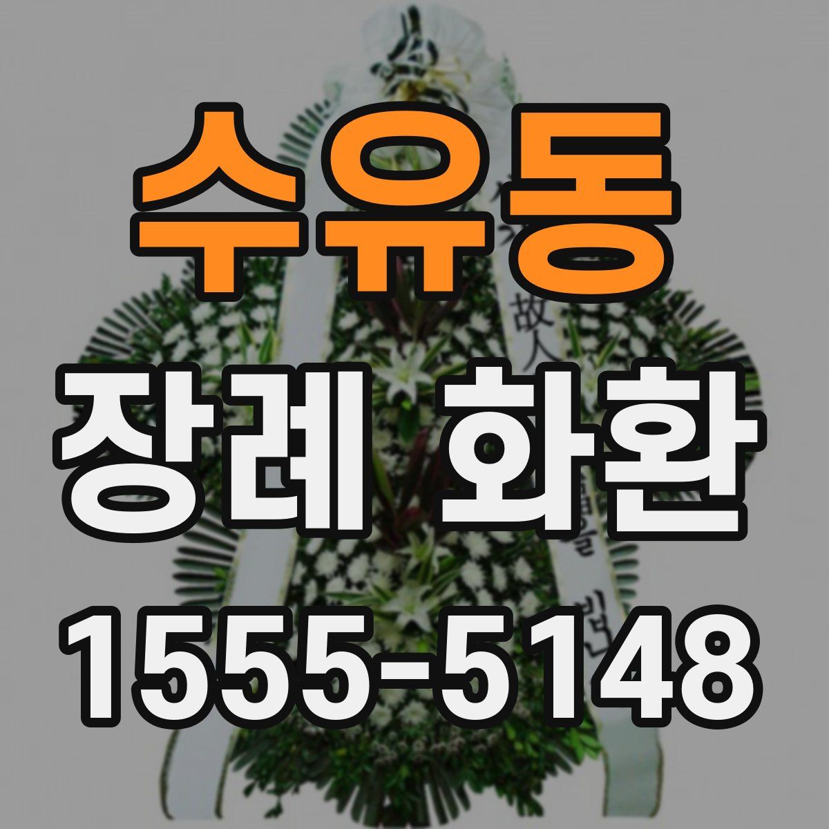 수유동 장례 화환