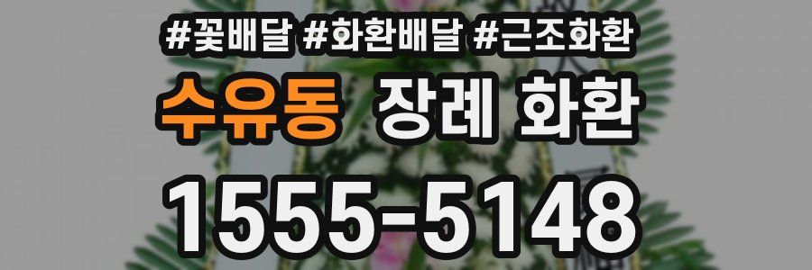 수유동 장례 화환