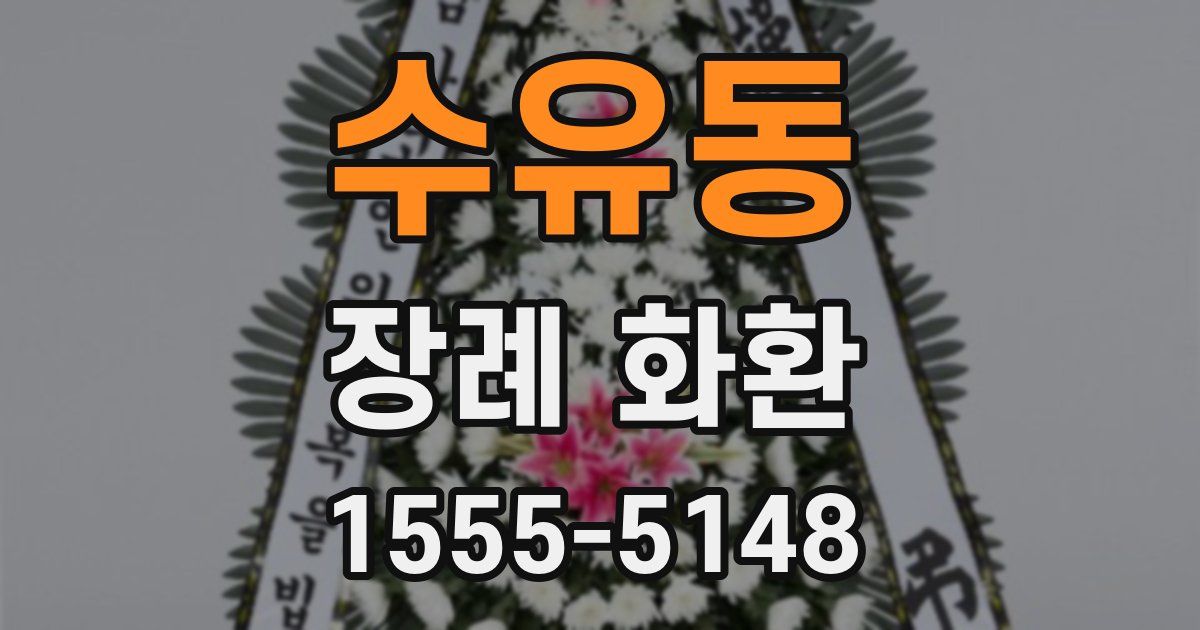 수유동 장례 화환