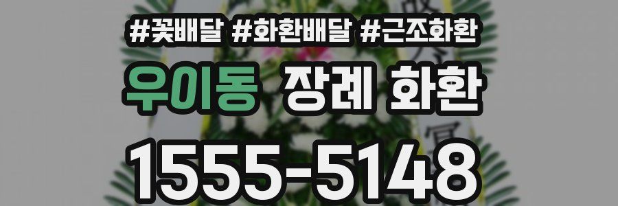우이동 장례 화환
