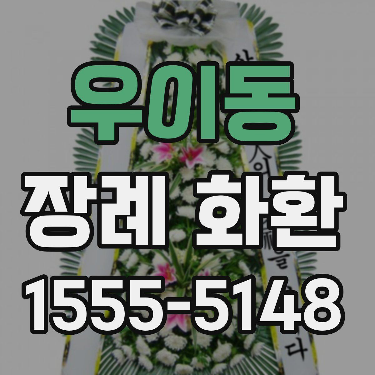 우이동 장례 화환