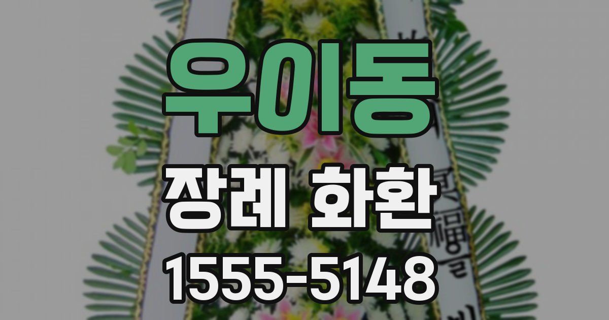 우이동 장례 화환