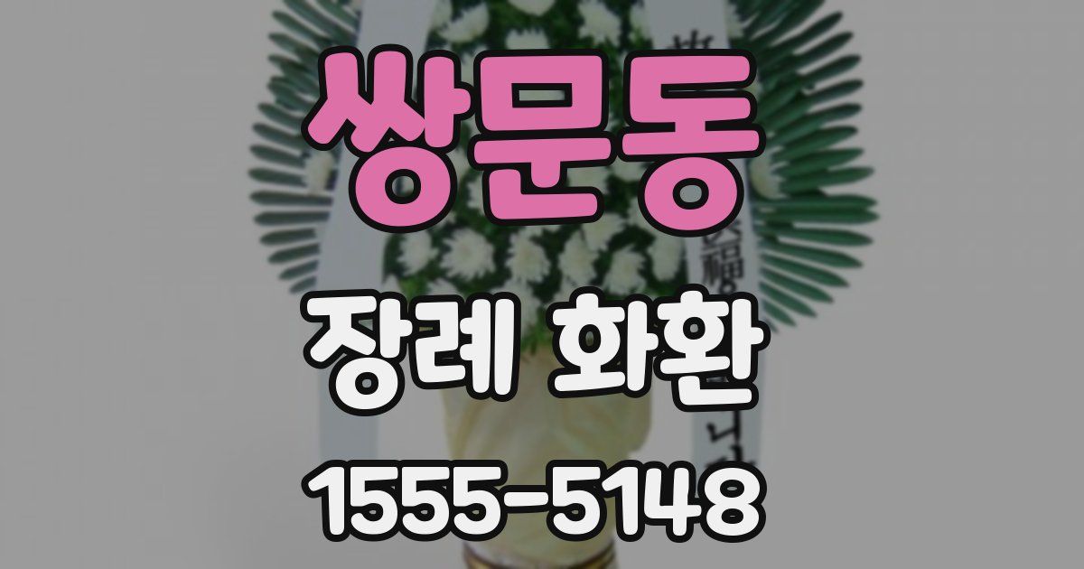 쌍문동 장례 화환