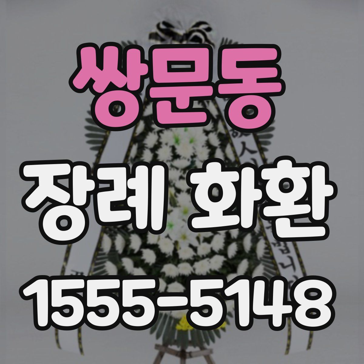 쌍문동 장례 화환
