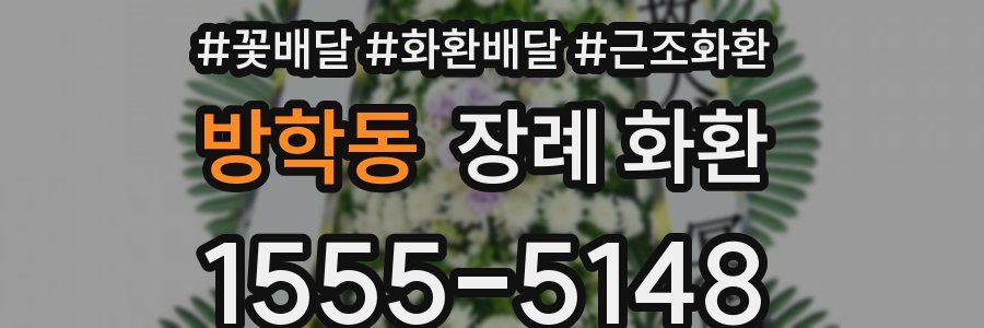 방학동 장례 화환