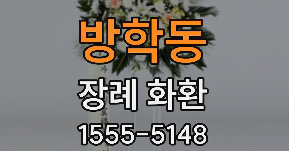 방학동 장례 화환