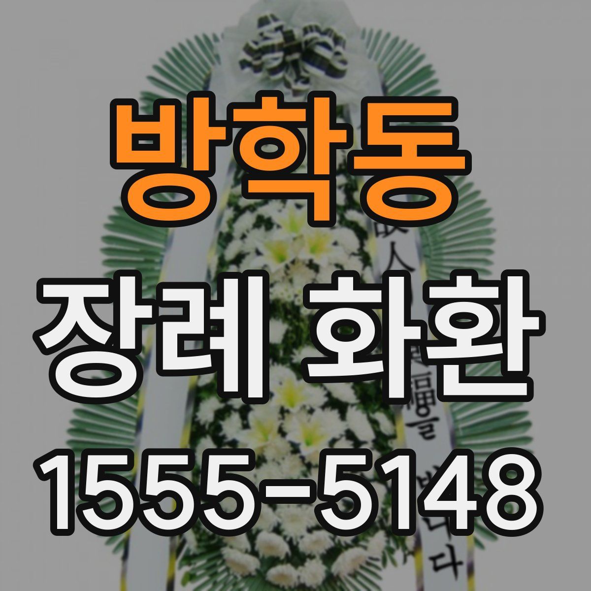 방학동 장례 화환