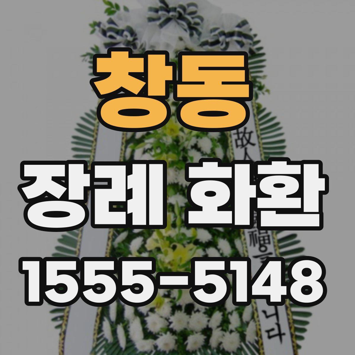 창동 장례 화환