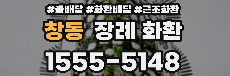 창동 장례 화환