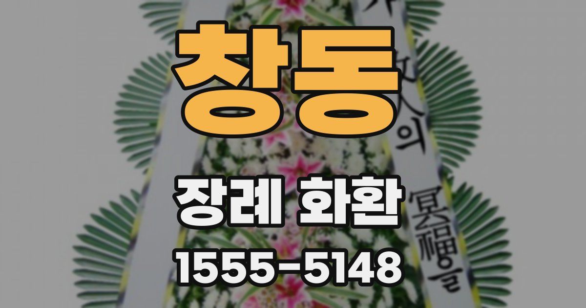 창동 장례 화환