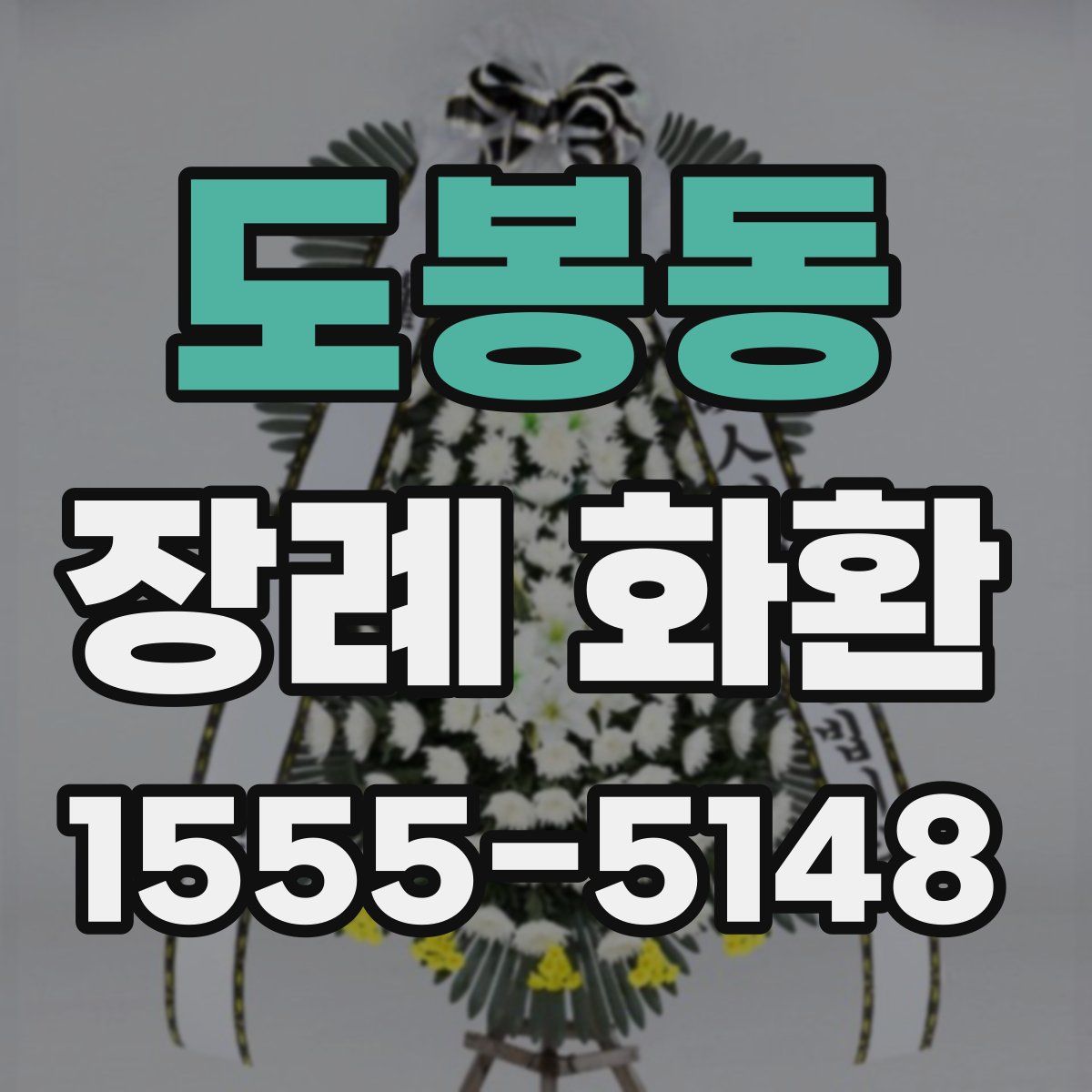 도봉동 장례 화환