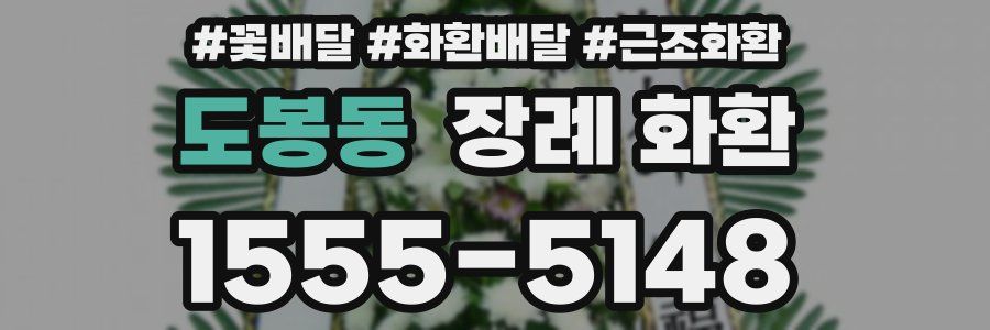 도봉동 장례 화환