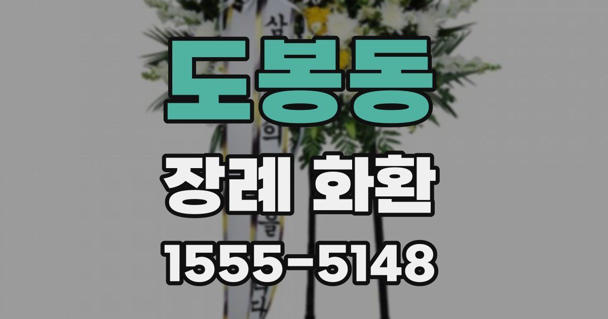 도봉동 장례 화환