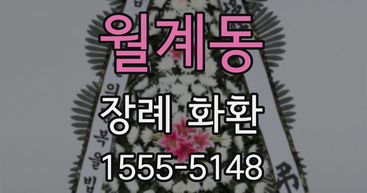 월계동 장례 화환