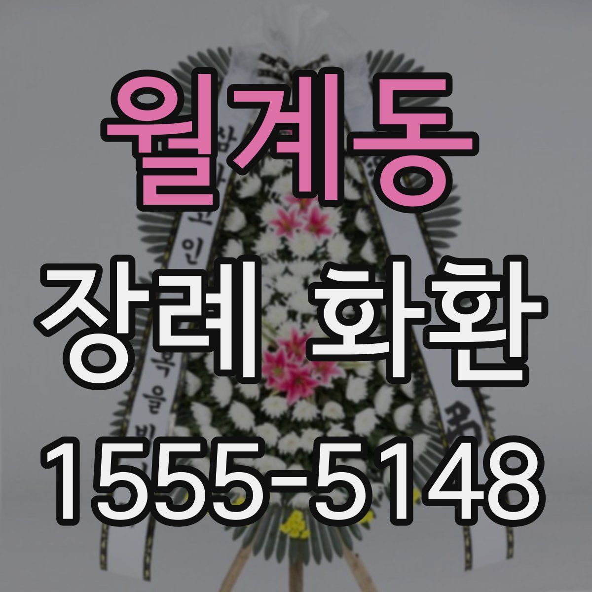 월계동 장례 화환
