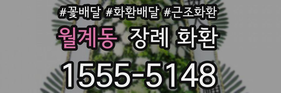 월계동 장례 화환