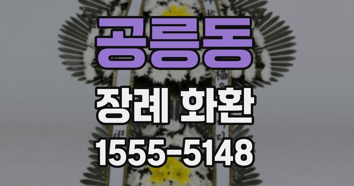 공릉동 장례 화환