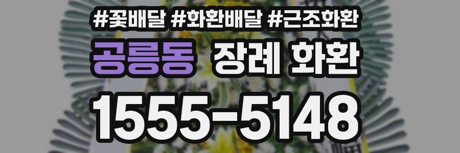 공릉동 장례 화환