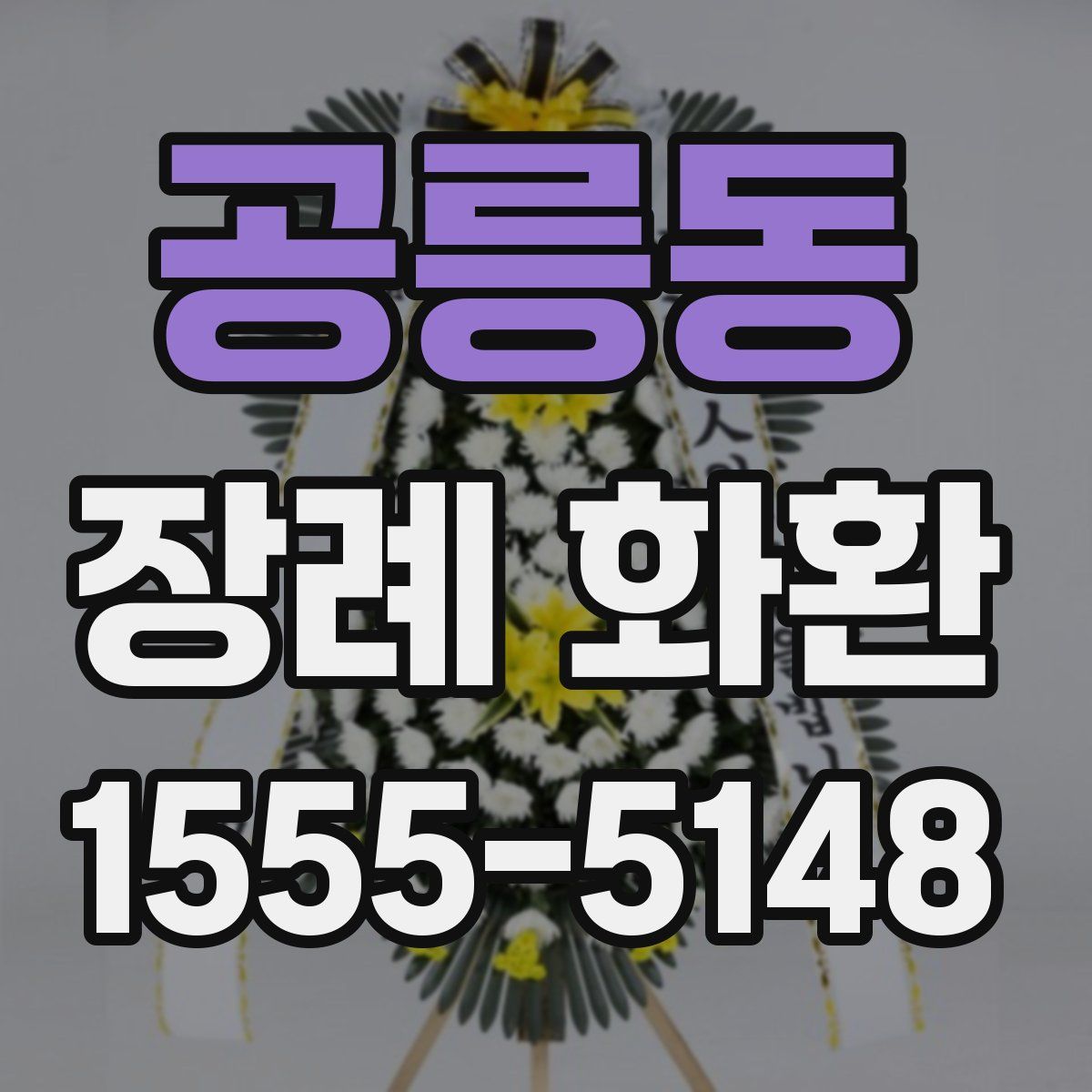 공릉동 장례 화환