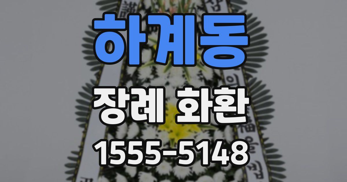 하계동 장례 화환
