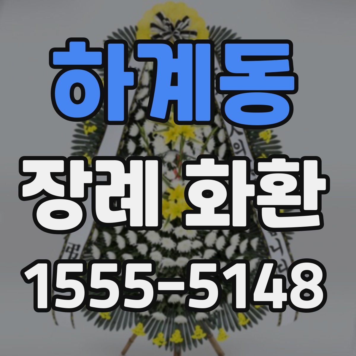 하계동 장례 화환