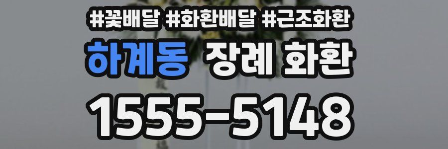 하계동 장례 화환