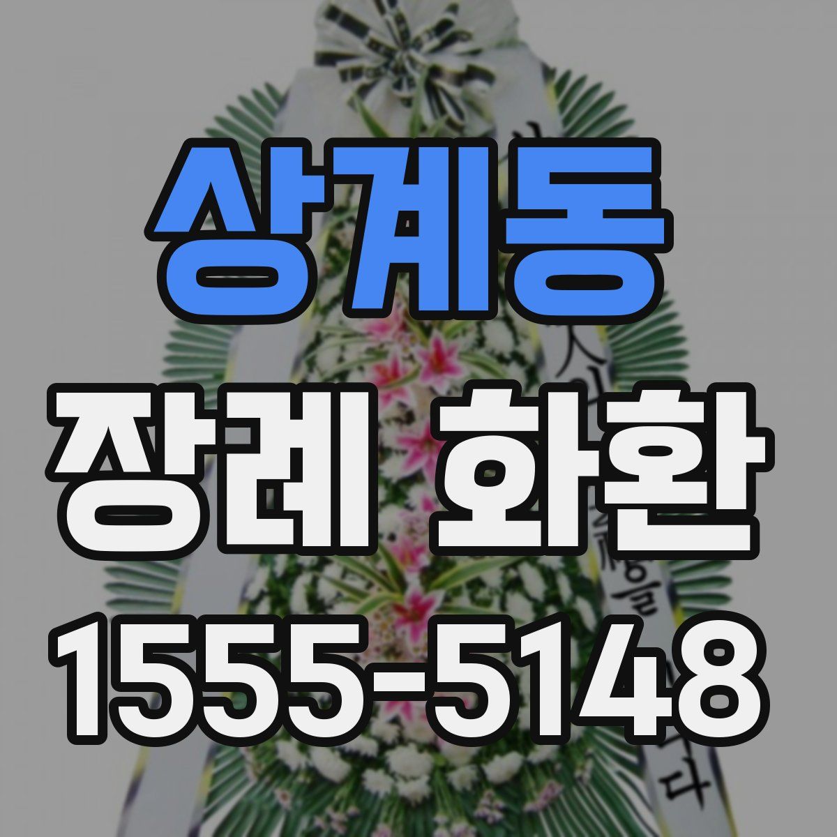 상계동 장례 화환
