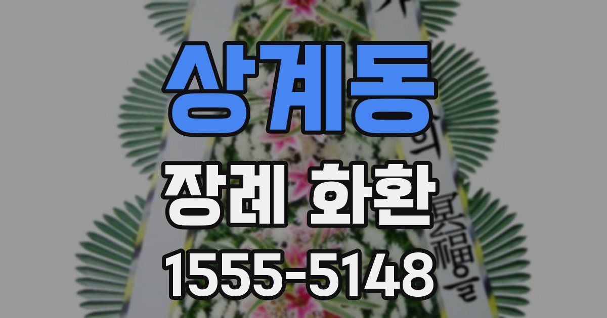 상계동 장례 화환