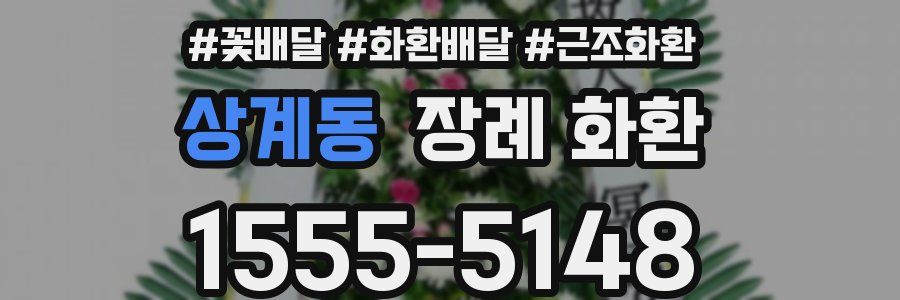 상계동 장례 화환