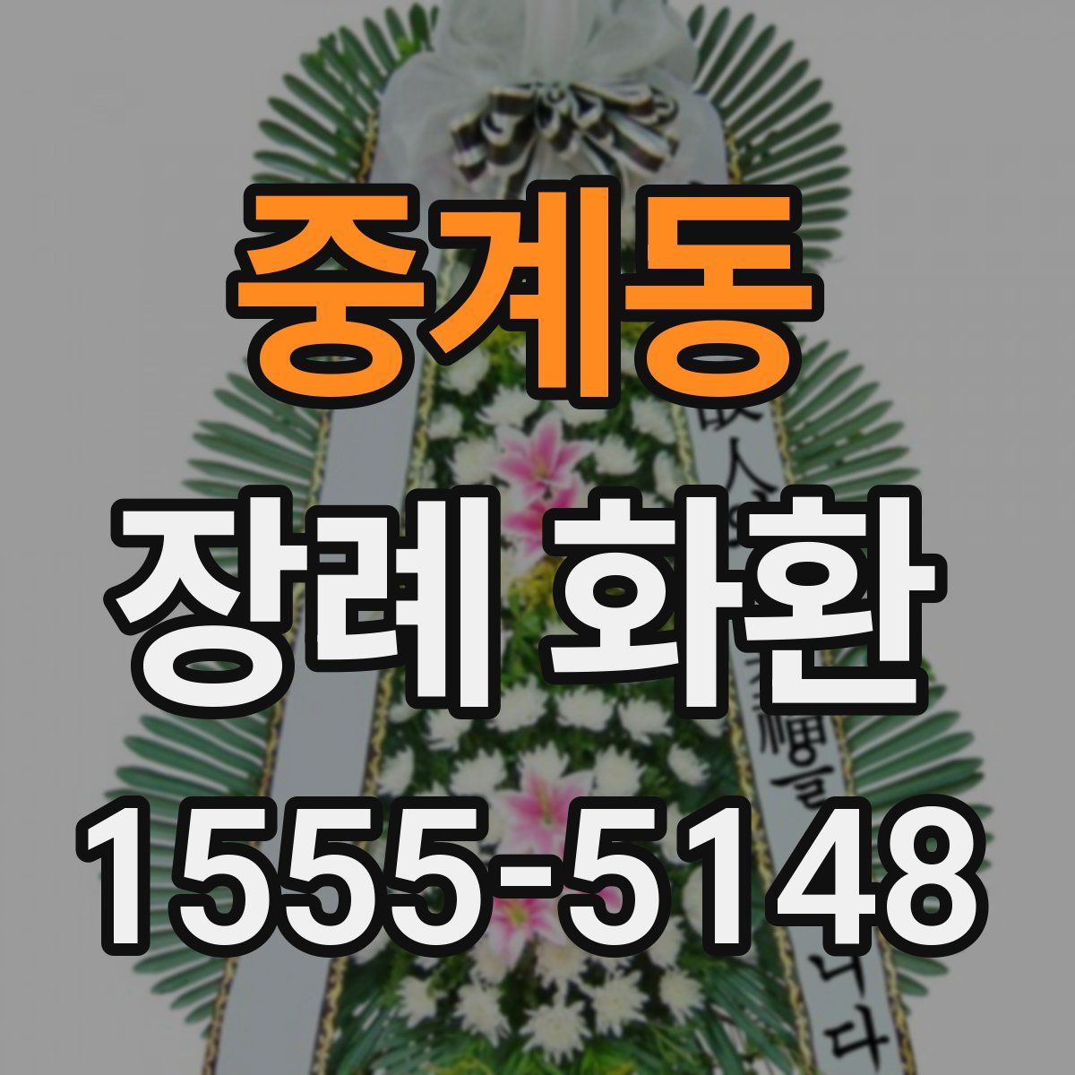 중계동 장례 화환