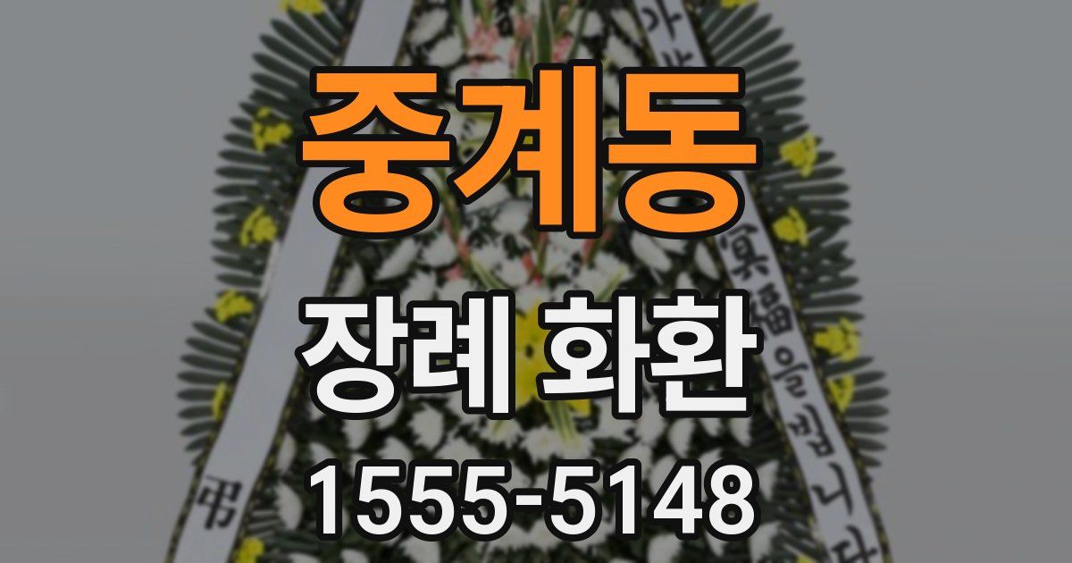 중계동 장례 화환