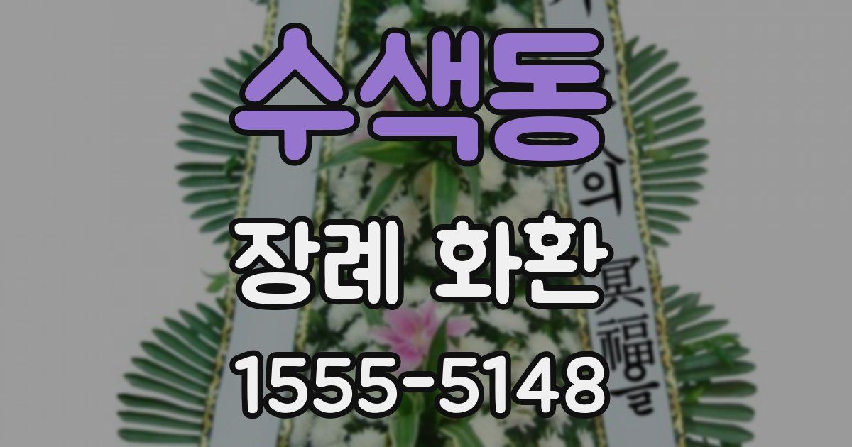 수색동 장례 화환