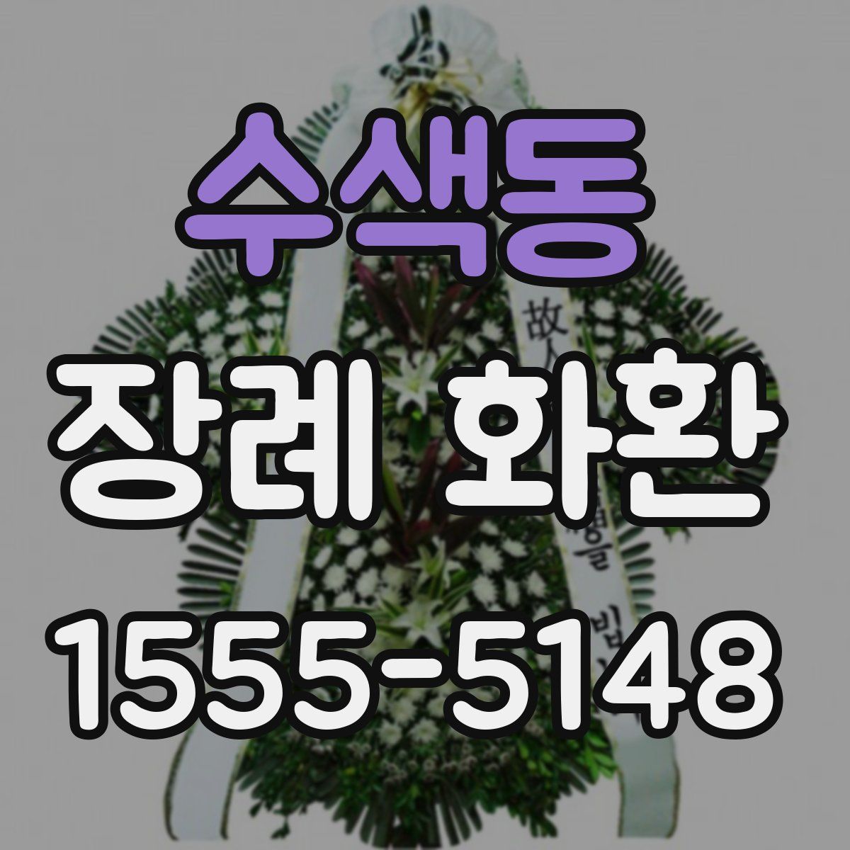 수색동 장례 화환