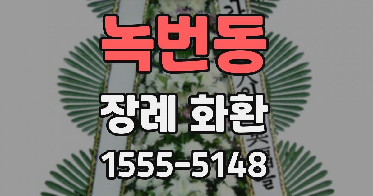 녹번동 장례 화환