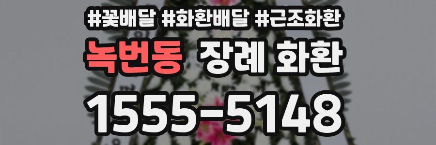 녹번동 장례 화환