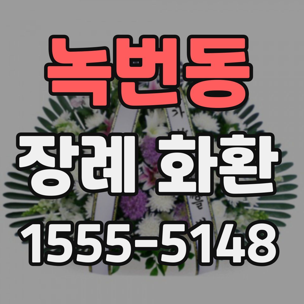 녹번동 장례 화환