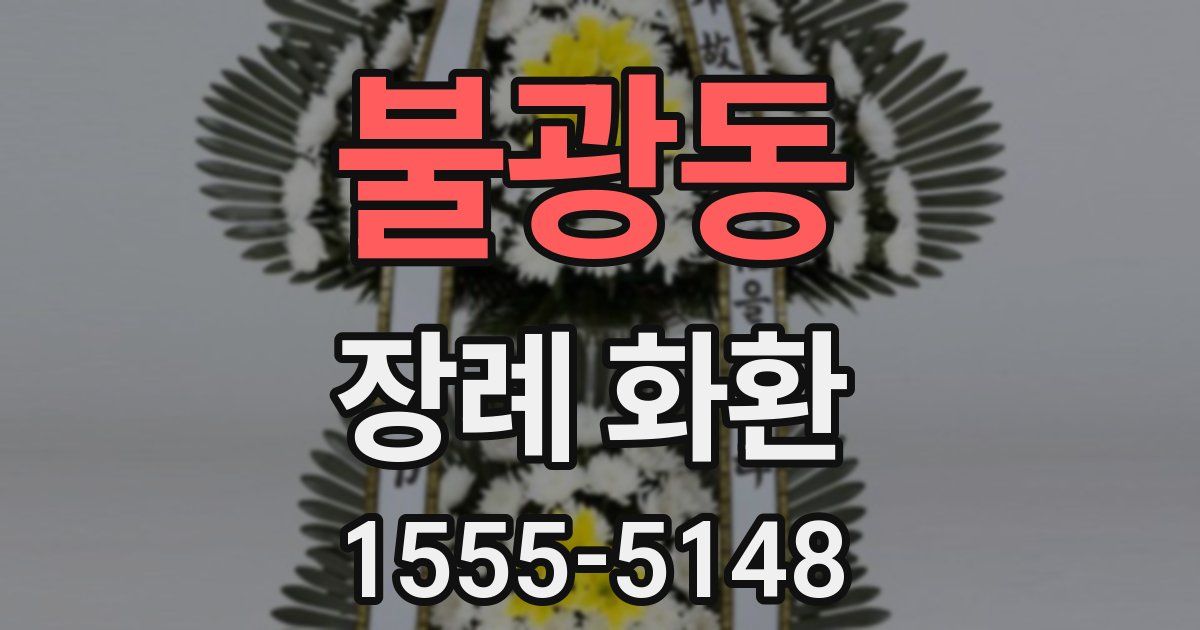 불광동 장례 화환