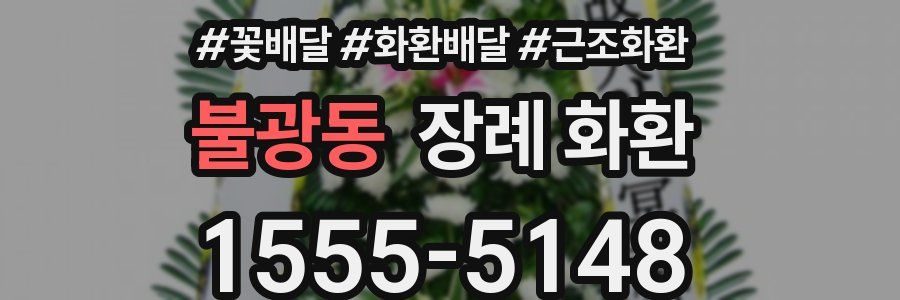 불광동 장례 화환