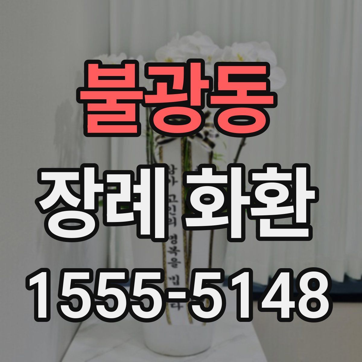 불광동 장례 화환
