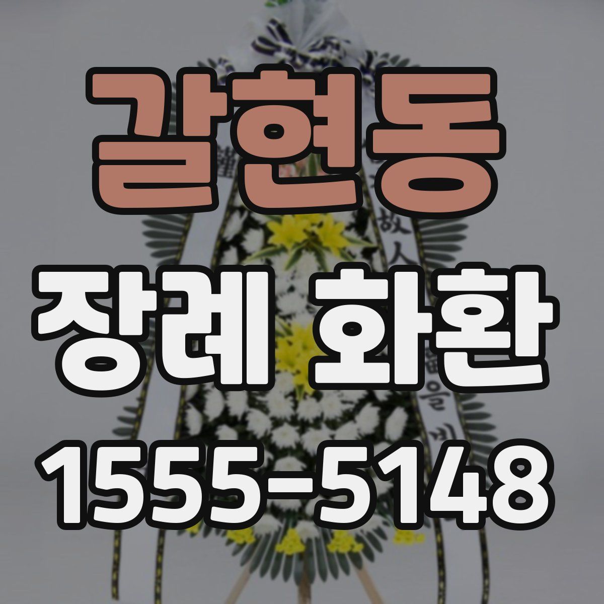 갈현동 장례 화환