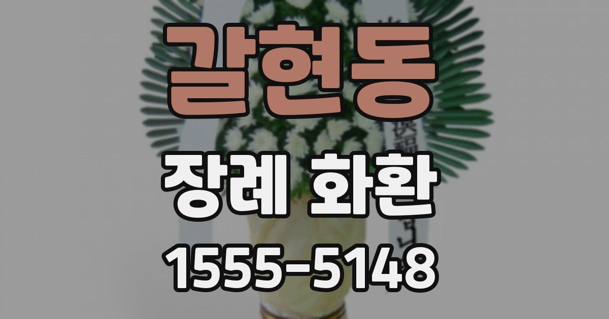 갈현동 장례 화환
