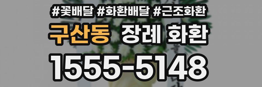 구산동 장례 화환
