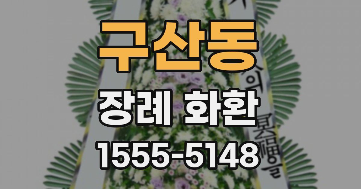 구산동 장례 화환