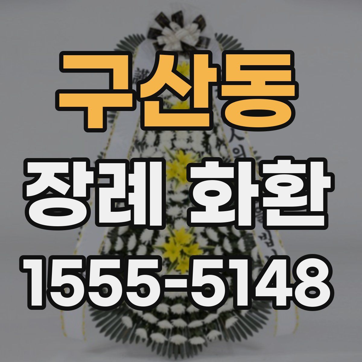 구산동 장례 화환