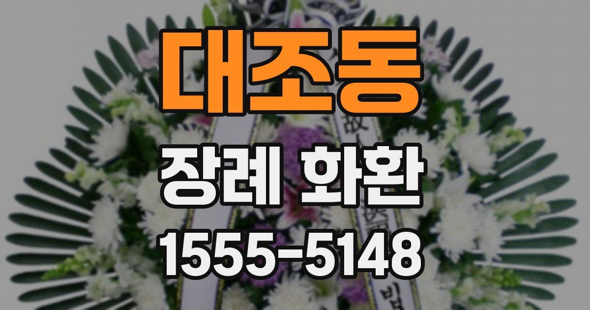 대조동 장례 화환