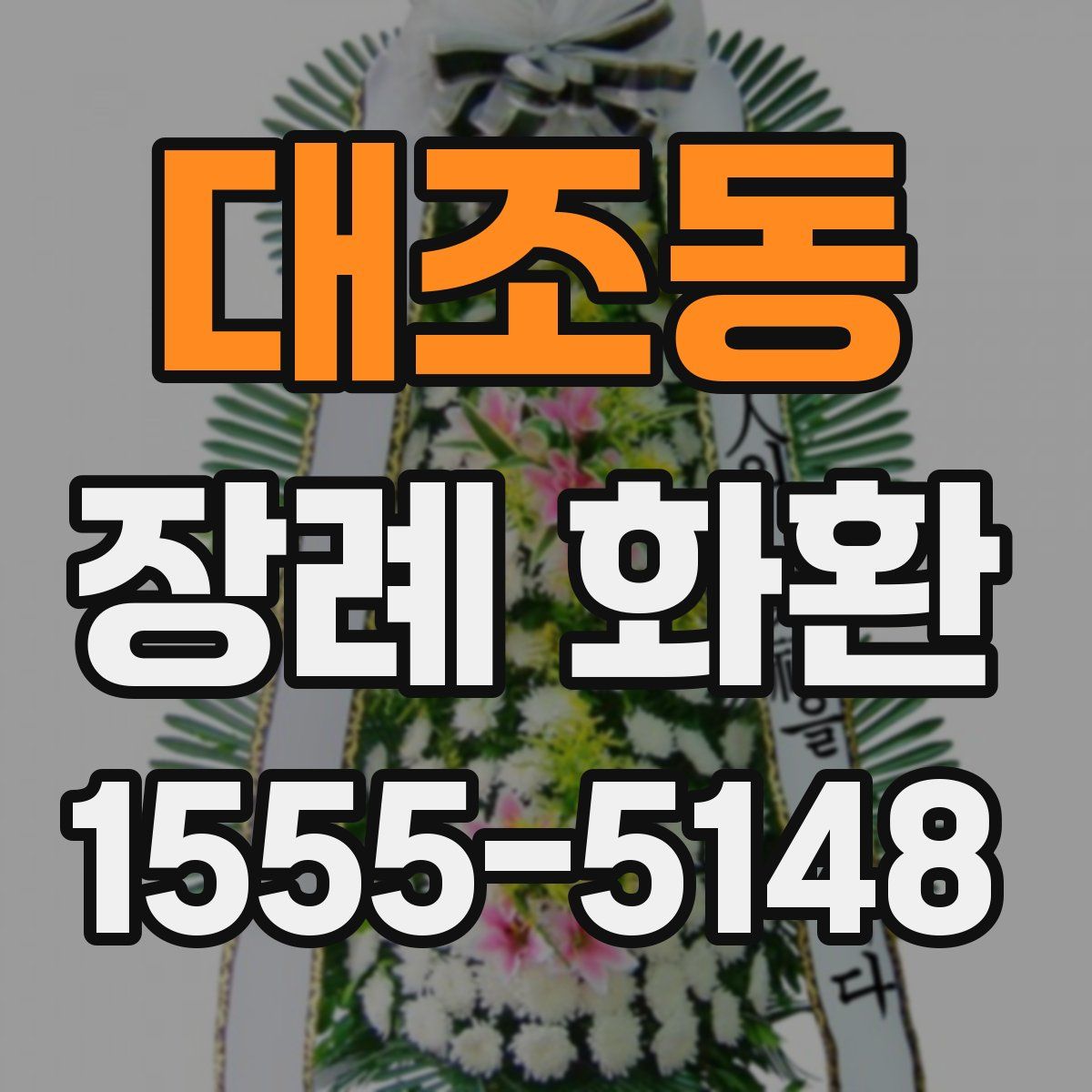 대조동 장례 화환