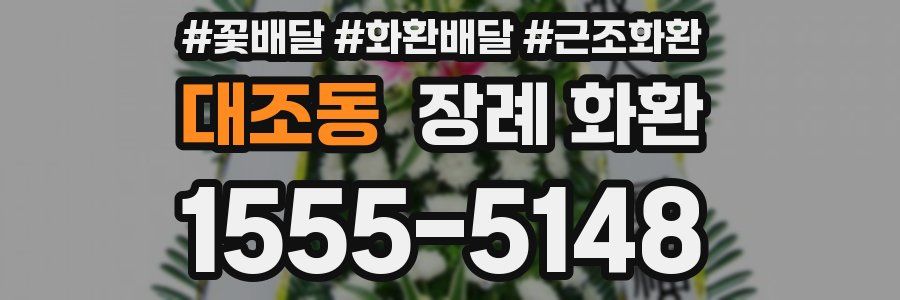 대조동 장례 화환