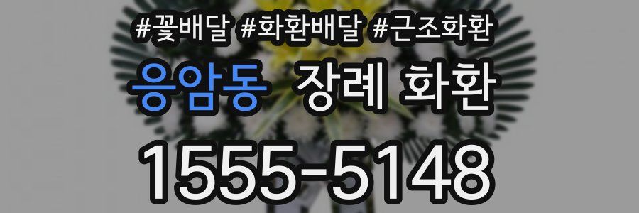 응암동 장례 화환